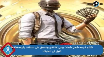 اغتنم فرصة شحن شدات ببجي UC الآن واحصل على سكنات بقيمة 24300 تفرق في ألعابك!